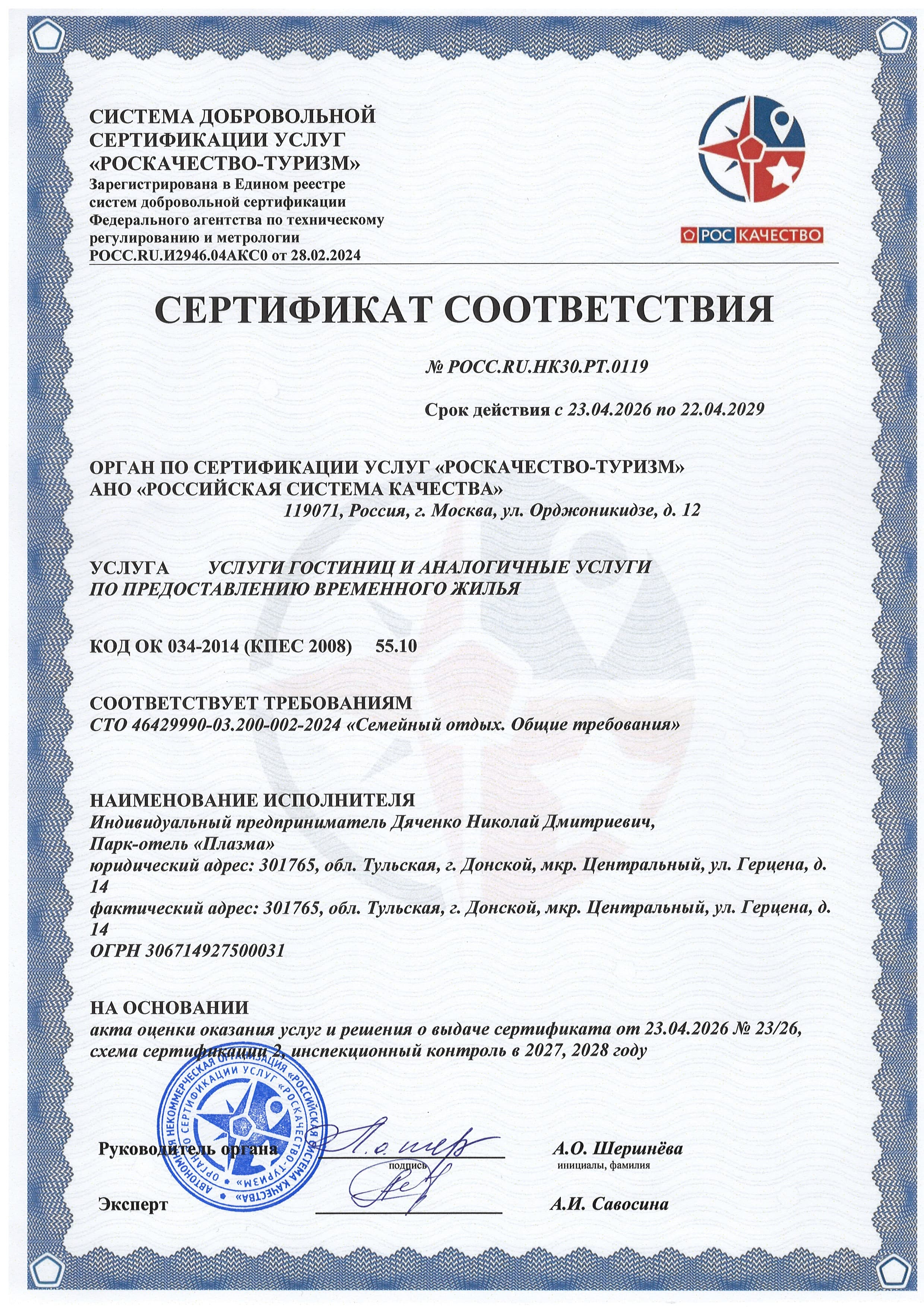 Сертификат соответствия «Роскачество — Туризм»: Семейный отдых. Общие требования